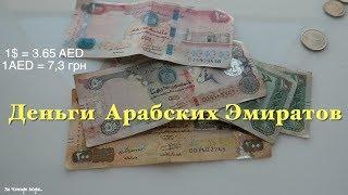 Дирхам | Купюры и Монеты Арабских Эмиратов | Money Emirates