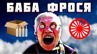 Баба Фрося / Все пранки