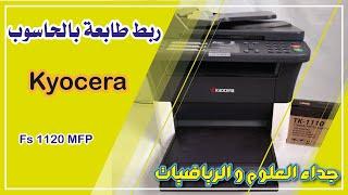 كيفية ربط طابعة Kyocera بالحاسوب خطوة بخطوة ؟