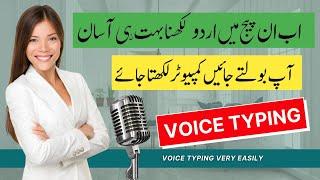 how to write urdu in inpage || Google Voice Typing URDU  | write Urdu inpage