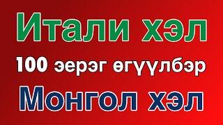 100 эерэг өгүүлбэр +  магтаал - Итали хэл + Монгол хэл - (Унаган хэлтэй хүн)