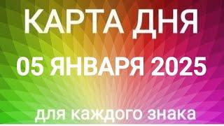 05 ЯНВАРЯ 2025. КАРТА ДНЯ И СОВЕТ. Таро прогноз.