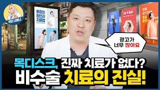 목디스크 비수술 치료의 진실! 왜 대부분 병원은 실질적인 치료를 하지 않을까? 여러분이 받으신 목디스크 비수술 치료는 진짜가 아닐 수 있습니다