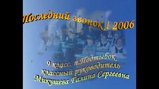 ПОСЛЕДНИЙ ЗВОНОК! 2006г. П.ПОДТЫБОК .КОРТКЕРОССКИЙ Р-Н. КОМИ РЕСПУБЛИКА.