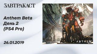 Anthem demo (PS4 Pro) – стрим Завтракаста (день 2)