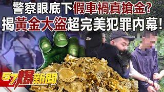 "Fake car accident, real gold robbery" in front of the police?