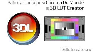 Работа с Color Charts #3 - 3D LUT Creator & DSC Labs