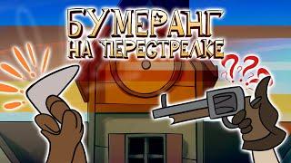 Шериф Хэйсид: Бумеранг на Перестрелке