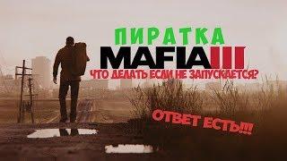 MAFIA 3(ПИРАТКА) НЕ ЗАПУСКАЕТСЯ! РЕШЕНИЕ!