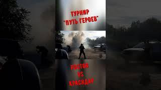 Лазертаг турнир "Путь героев" | Ростов vs Краснодар #shorts