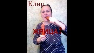 КЛИП 2021. Вячеслав Мясников -Жрица колбасы!  [ hamster_y_mosto] #клип #жрица  #юмор #trend #2021