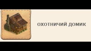 Охотничий домик  Клондайк