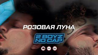 SQWOZ BAB, КЛАВА КОКА, ДЖАРАХОВ – РОЗОВАЯ ЛУНА (Official audio)