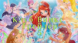 Winx Club - Trailer season 5 Russian. Fanmade