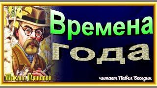 Времена года , Михаил Пришвин,   Рассказы детям , читает Павел Беседин