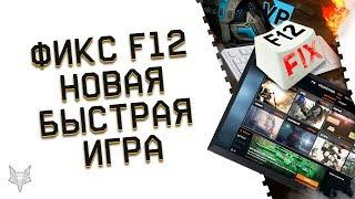 ОБНОВЛЕНИЕ ПТС ВАРФЕЙС!АДМИНЫ ПОФИКСИЛИ БАГ F12 В WARFACE!НОВАЯ БЫСТРАЯ ИГРА 2.0!ЭТО ПРОВАЛ?!