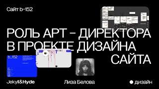 b-152 // Что делает арт-директор на этапах концепта и дизайна // Jekyll&Hyde agency