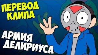 АРМИЯ ДЕЛИРИУСА   Перевод клипа H2ODelirious