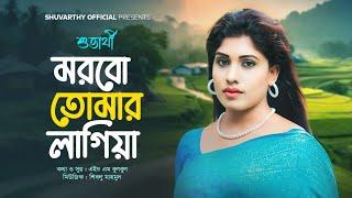 Tomai Na Paile Ami। Shuvarthy & HM Bulbul। Shuvarthy Official