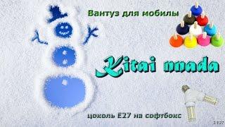 Посылка из Китая № 86, 87 Ржака!  Вантуз для мобилы и двойной цоколь Е27 на софтбокс