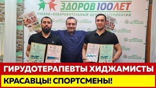 Хиджама, Гирудотерапия. Обучающие курсы. Здоров 100 лет. Артур Курго