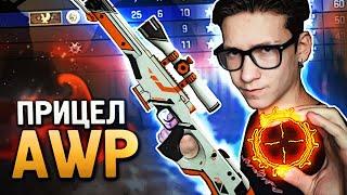 ЛУЧШИЙ ПРИЦЕЛ ДЛЯ AWP В CS:GO