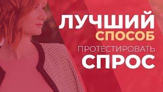 Лучший способ протестировать спрос. GureevaTV