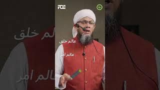 What is Soul? | Alam e Amar | Shaykh Mufti Tauqeer