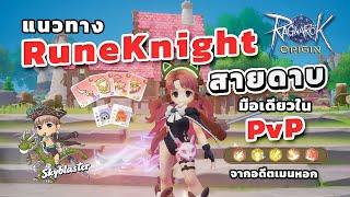 EP60 - แนวทาง Rune Knight สายดาบ ใน PVP | Ragnarok Origin