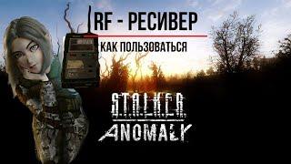 RF РЕСИВЕР-ЭТО ПУТЬ К УСПЕХУ STALKER ANOMALY