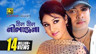 Neel Neel Nilanjona | নীল নীল নীলাঞ্জনা | HD | Shakib Khan & Apu Biswas | Asif | Tumi Amar Prem