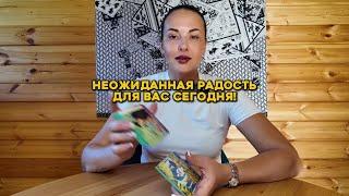 Неожиданная радость для вас сегодня!