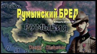 Румынский БРЕД | Hearts Of Iron IV