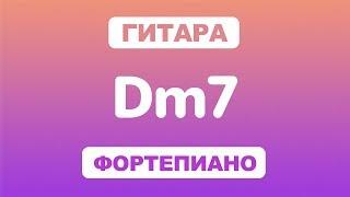 Как играть аккорд Dm7 на гитаре и фортепиано