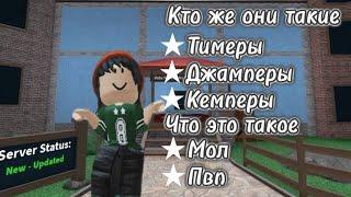 Кто такие и что такое:тимеры,джамперы,кемперы,мол,пвп?#мм2 #roblox #games