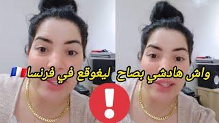 اش هادشي كيوقع في فرنسا قلت لختي  تجي لمغرب تختار دار لي بغات خاوة حدها دنيا