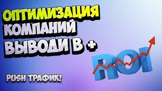 Оптимизация компаний push трафик. Арбитраж трафика для новичков с нуля. Pushhouse. Adsbridge трекер