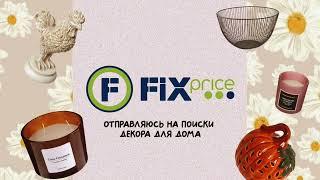 Мои находки в FixPrice