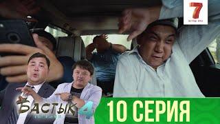 За то, мен пәкпін... | Бастық боламын | Бастык Боламын | 4-маусым | 10 серия