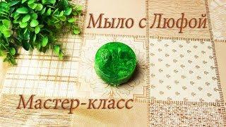 Мыло с Люфой I Мастер-класс I Мыловарение I Мыло ручной работы