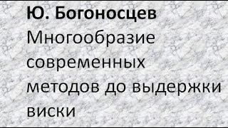 Многообразие современных методов довыдержки виски | Ю.Богоносцев