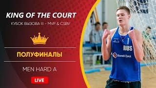 Полуфиналы: CS KING OF THE COURT - MEN HARD A - 23.02.2020