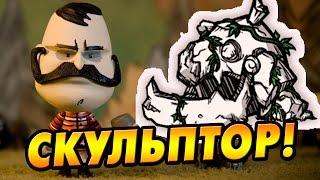 Don't Starve Together (SOLO) #22 - Скульптор