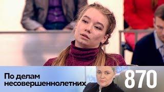 По делам несовершеннолетних | Выпуск 870