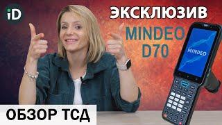 Новый терминал сбора данных для склада Mindeo D70: эксклюзивный обзор и тест ТСД в рабочих условиях