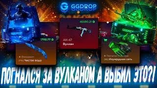 ПОГНАЛСЯ ЗА ВУЛКАНОМ ЗА 50К А ВЫБИЛ С КЕЙСОВ ЭТО ?! ГГДРОП С 25К  GGDROP  ?! +ПРОМОКОД