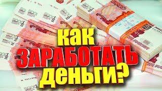 Как заработать реальные деньги в 2018 году! Как просто заработать деньги!