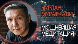 Мощнейшая медитация. Нурлан Мураткали