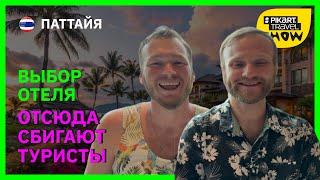 Где в Паттайе спят СЧАСТЛИВО, а где СТРАДАЮТ всю ночь? Pikart Travel Show 31
