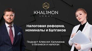 Налоговая реформа, номиналы и Булгаков / Подкаст Алексея Халимона о бизнесе и налогах